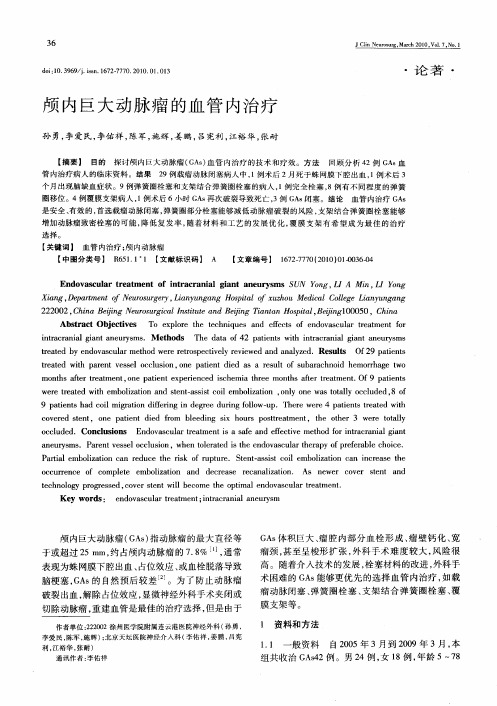 颅内巨大动脉瘤的血管内治疗