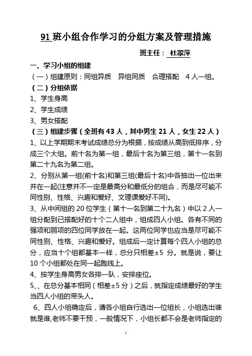 小组合作学习的分组方案及管理措施