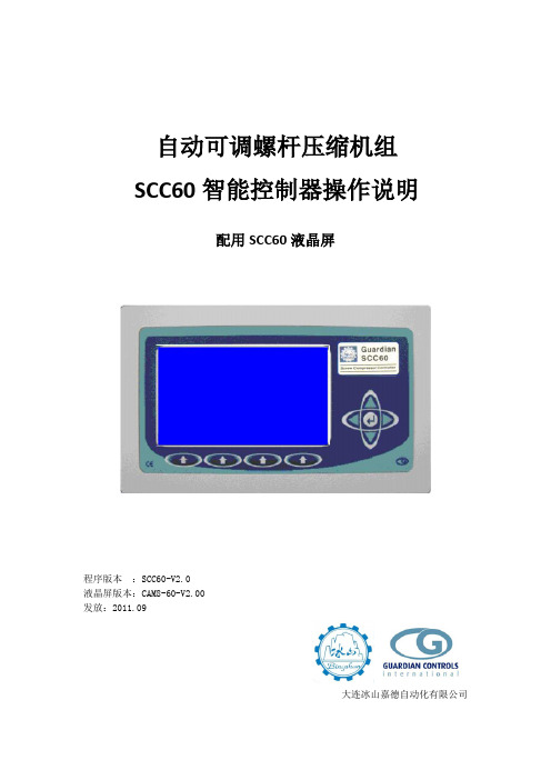 SCC60螺杆压缩机智能控制器操作说明(液晶屏说明)-可调0909