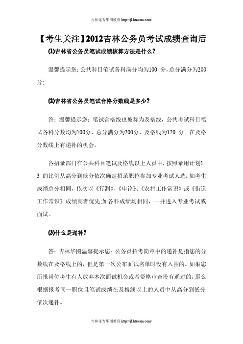 【考生关注】2012吉林公务员考试成绩查询后