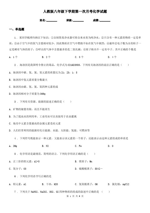 人教版八年级下学期第一次月考化学试题