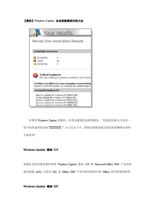 【资料】Windows Update 自动更新错误代码大全
