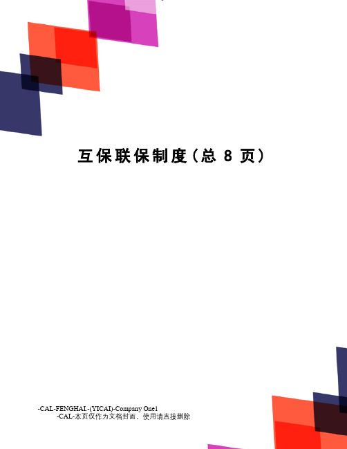 互保联保制度