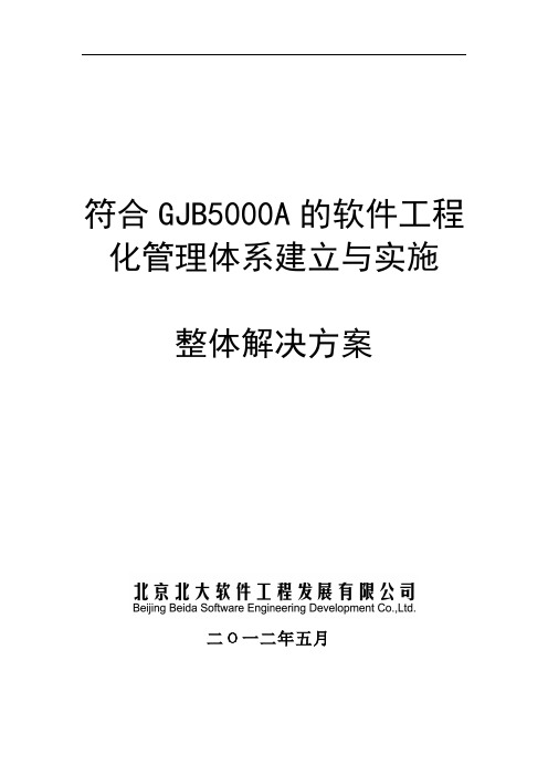 符合GJB5000A的软件工程化管理体系建立与实施整体解决方案