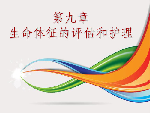 第九章 生命体征