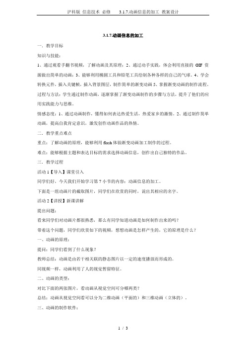 沪科版 信息技术 必修    3.1.7.动画信息的加工 教案设计