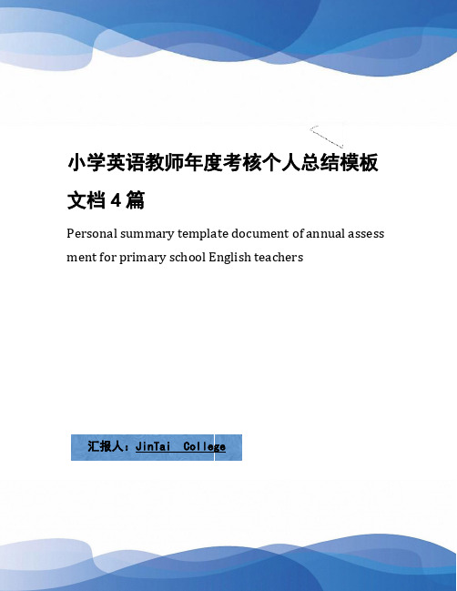 小学英语教师年度考核个人总结模板文档4篇