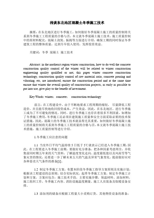 浅谈东北地区混凝土冬季施工技术