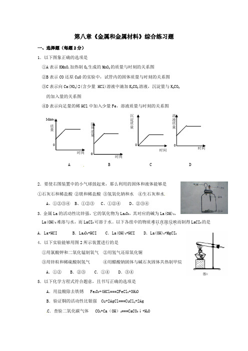 人教版化学九下第八单元金属和金属材料word单元测试