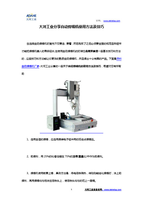 大河工业分享自动焊锡机使用方法及技巧