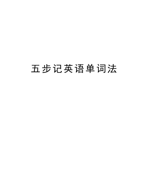 五步记英语单词法教学文案