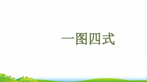 【一上】数学-第五单元8和9的加减法解决问题 一图四式 人教版(20张)