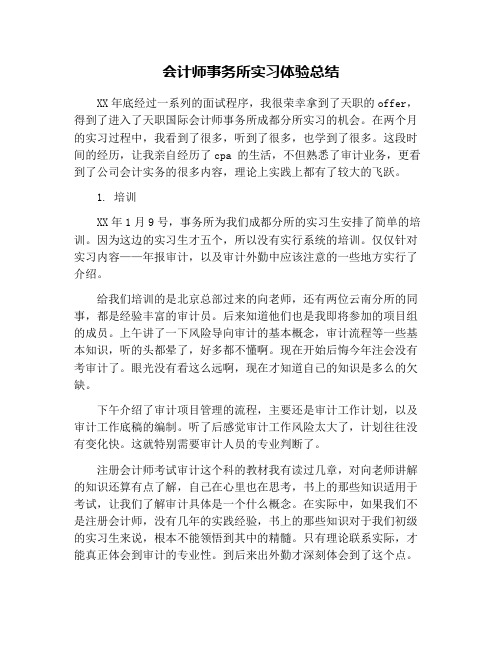 会计师事务所实习体验总结