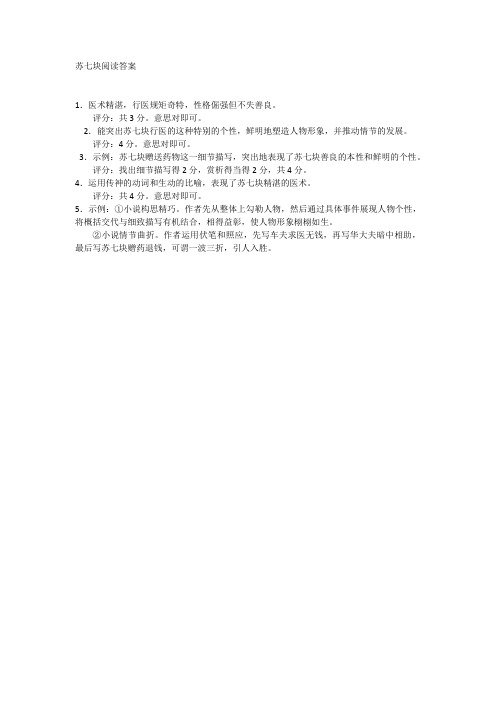 苏七块阅读答案