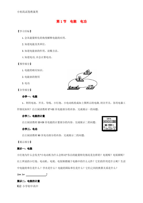 【配套K12】九年级物理全册 18.1电能 电功学案 (新版)新人教版