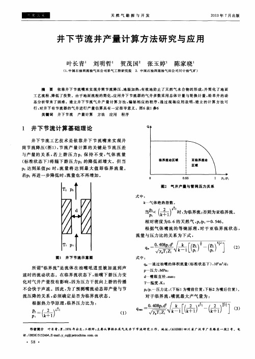 井下节流井产量计算方法研究与应用