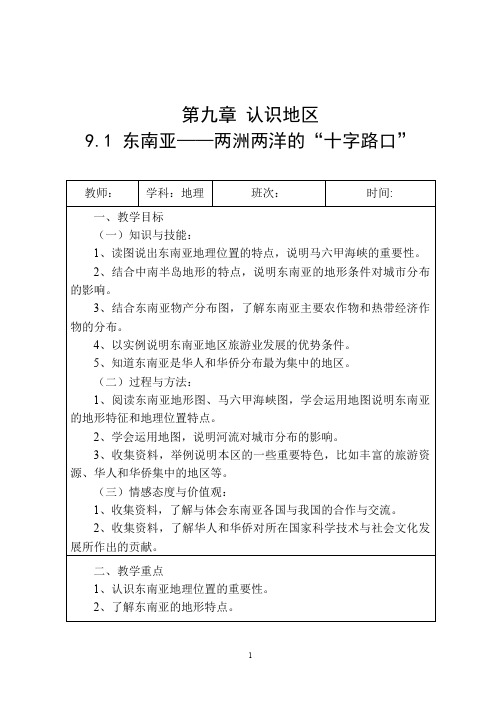 晋教版七年级地理教案东南亚——两洲两洋的“十字路口”