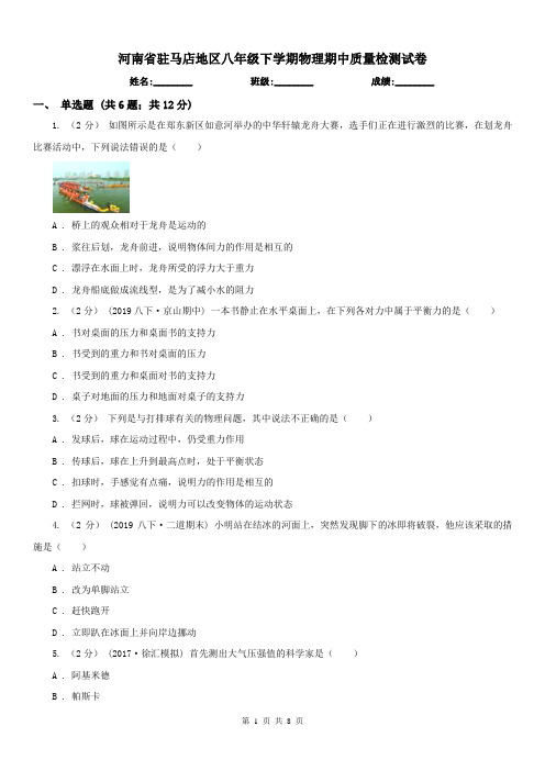 河南省驻马店地区八年级下学期物理期中质量检测试卷