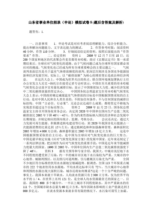 山东省事业单位招录(申论)模拟试卷8(题后含答案及解析)