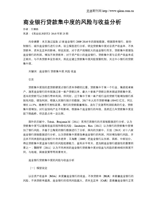 商业银行贷款集中度的风险与收益分析