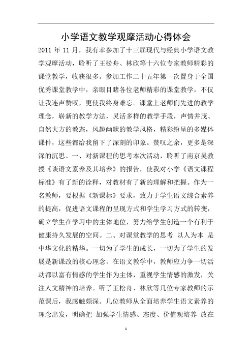 小学语文教学观摩活动心得体会