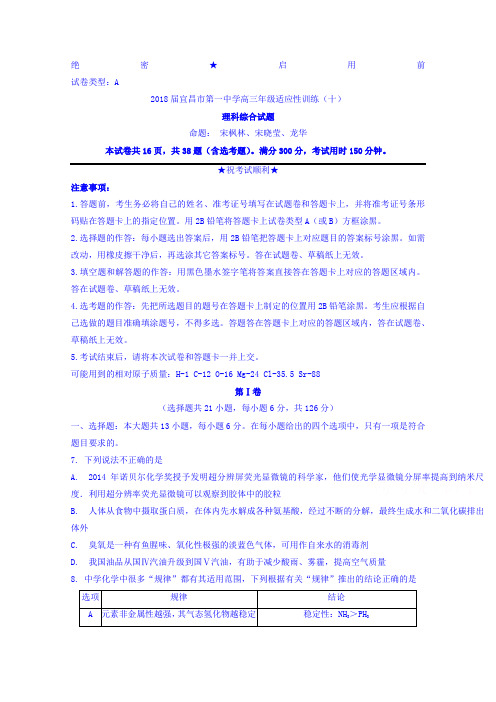 湖北省宜昌市第一中学2018届高三年级适应性训练(十)理综化学试题