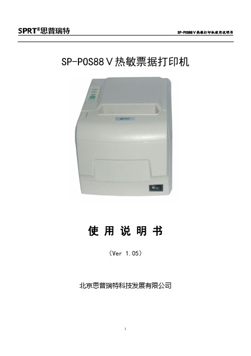 SPRT思普瑞特 SP-POS88Ⅴ热敏打印机使用说明书