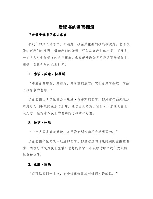 爱读书的名言摘录三年级 爱读书的名人名言