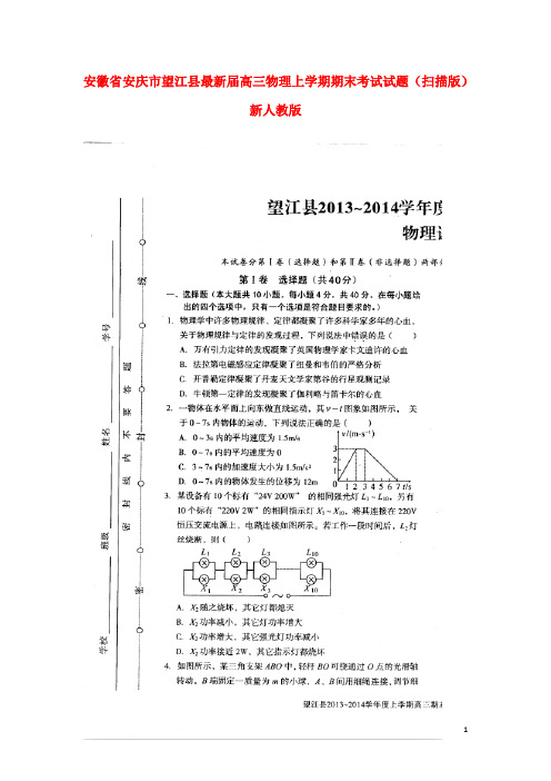 安徽省安庆市望江县2021届高三物理上学期期末考试试题(扫描版)新人教版