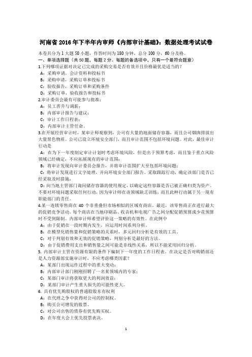 河南省2016年下半年内审师《内部审计基础》：数据处理考试试卷