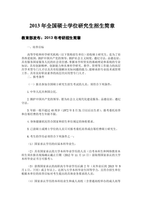 教育部2013年全国硕士研究生招生简章