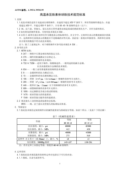 ASTM A395 高温承压铁素体球铁技术规范