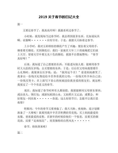 2019关于春节的日记大全