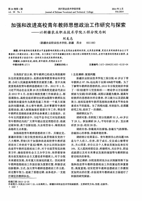 加强和改进高校青年教师思想政治工作研究与探索——以新疆农业职业技术学院工程分院为例