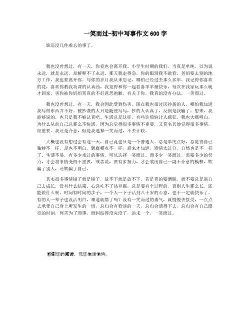 一笑而过-初中写事作文600字