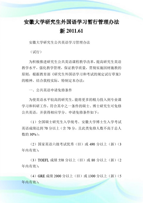 安徽大学研究生外国语学习暂行管理办法新0XX.6.doc