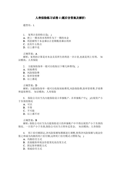 人寿保险练习试卷4(题后含答案及解析)