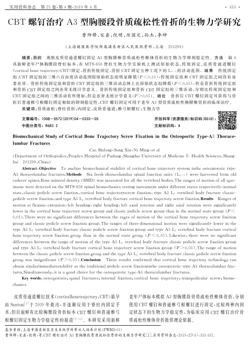 CBT螺钉治疗A3型胸腰段骨质疏松性骨折的生物力学研究