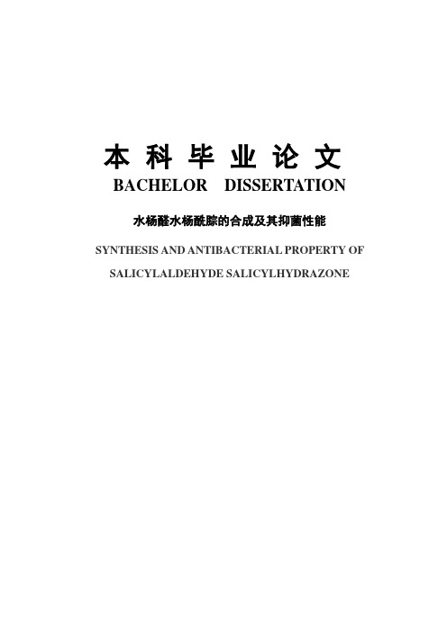 水杨醛水杨酰腙的合成及其抑菌性能毕业设计