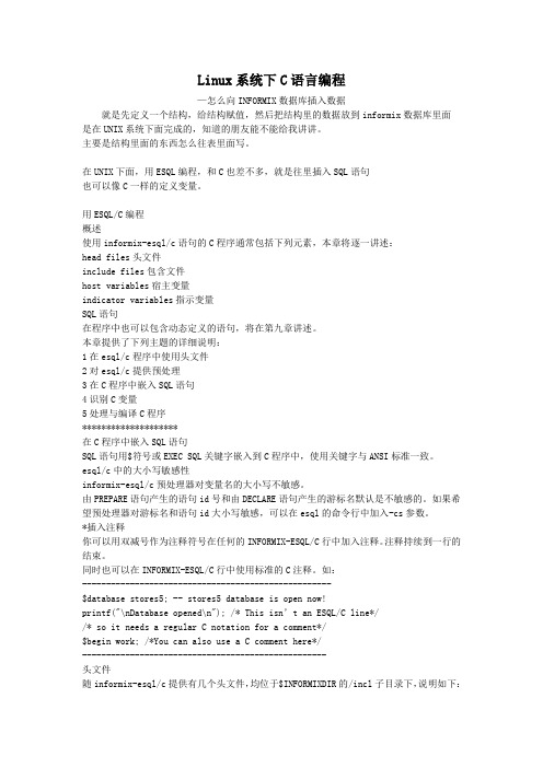 c语言和INFORMIX数据库