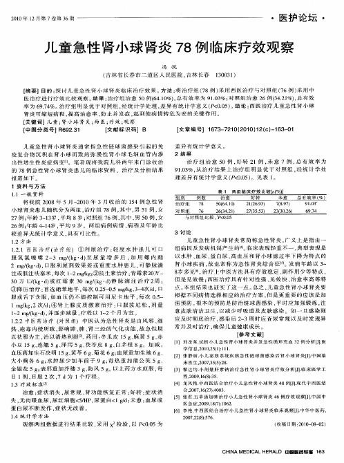 儿童急性肾小球肾炎78例临床疗效观察