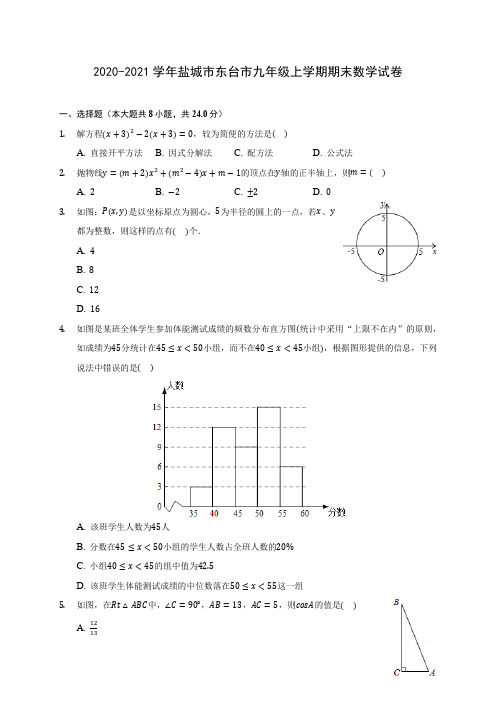 2020-2021学年盐城市东台市九年级上学期期末数学试卷(含答案解析)