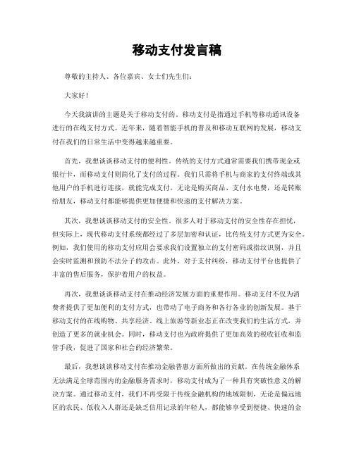 移动支付发言稿