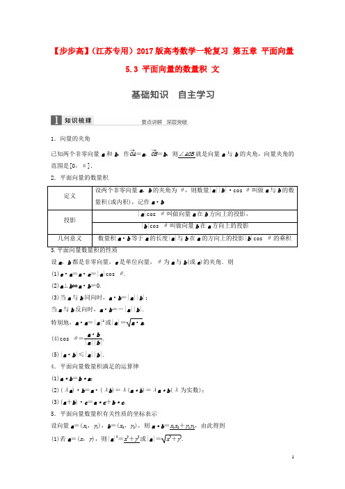 高考数学一轮复习第五章平面向量5.3平面向量的数量积文