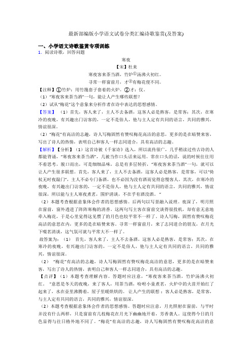 最新部编版小学语文试卷分类汇编诗歌鉴赏(及答案)