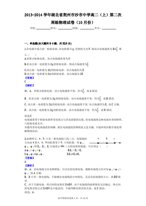 2013-2014学年湖北省荆州市沙市中学高二(上)第二次周练物理试卷(10月份)