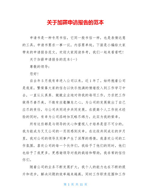 关于加薪申请报告的范本