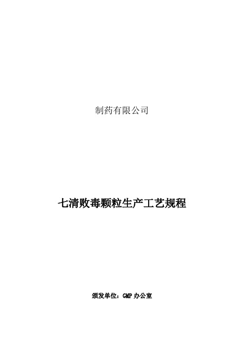 七清败毒颗粒生产工艺规程