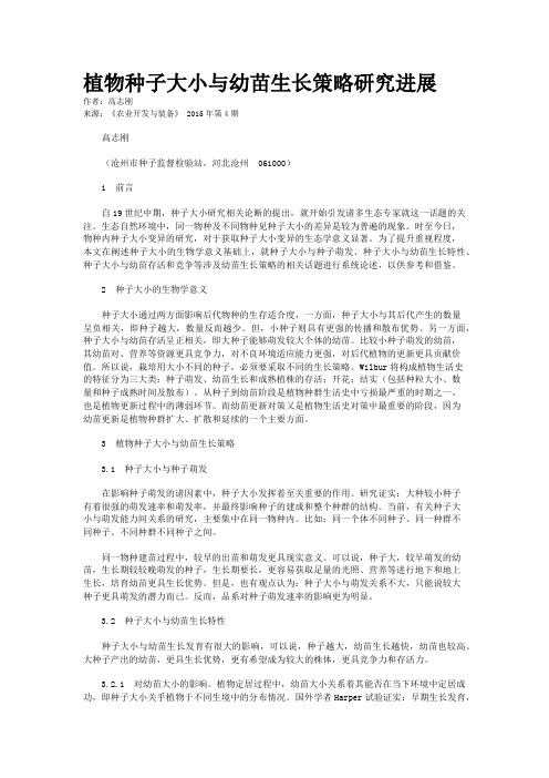 植物种子大小与幼苗生长策略研究进展