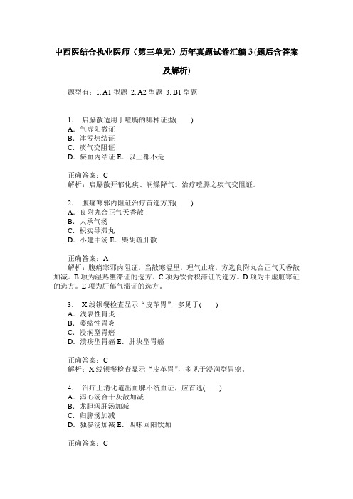 中西医结合执业医师(第三单元)历年真题试卷汇编3(题后含答案及解析)